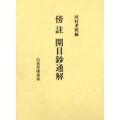 傍註開目鈔通解