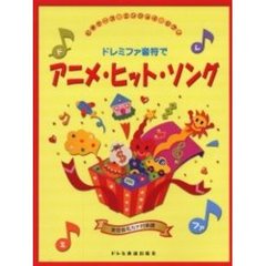 ドレミファ音符でアニメ・ヒット・ソング　実音音名カナ付楽譜