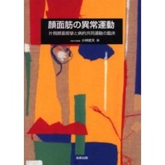 顔面筋の異常運動　片側顔面痙攣と病的共同運動の臨床