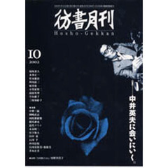 彷書月刊　２００２年１０月号　Ｎｏ２０５