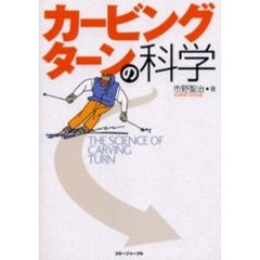 カービングターンの科学
