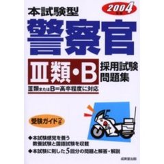 本試験型警察官３類・Ｂ採用試験問題集　２００４年版