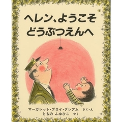 ヘレン、ようこそどうぶつえんへ