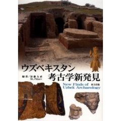 ウズベキスタン考古学新発見