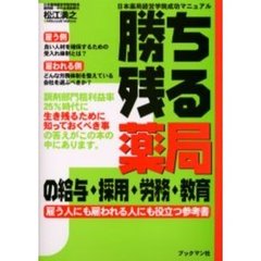 勝ち残る薬局の給与・採用・労務・教育　雇う人にも雇われる人にも役立つ参考書