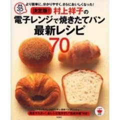 決定版！村上祥子の電子レンジで焼きたてパン最新レシピ７０　最速３５分　より簡単に、分かりやすく、さらにおいしくなった！