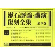 漱石評論・講演復刻全集　全８巻　１～８巻