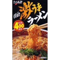 たべあるきｎａｖｉ関西激うまラーメン　怒涛の４００連発
