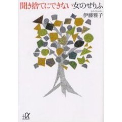 聞き捨てにできない女のせりふ