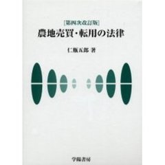 農地売買・転用の法律　第４次改訂版