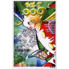 サイボーグ００９　　３０