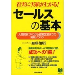 セールスの基本　着実に実績が上がる！　人間関係づくりから提案営業までの実践ノウハウ