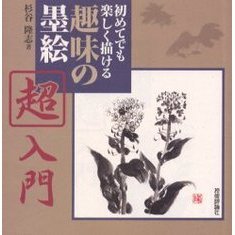 趣味の墨絵超入門　初めてでも楽しく描ける