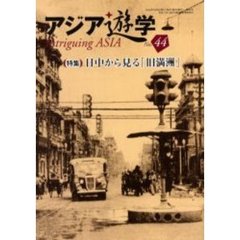 アジア遊学　Ｎｏ．４４　〈特集〉日中から見る「旧満洲」
