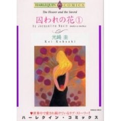 囚われの花　　　１