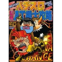 パチスロ猛爆ＡＴ機大攻略