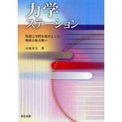 力学ステーション　時間と空間を舞台とした物体の振る舞い