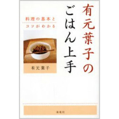 有元葉子のごはん上手　料理の基本とコツが