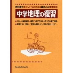 中学地理の復習　教科書のポイントをおさえる標準問題