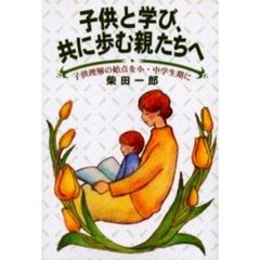 子供と学び、共に歩む親たちへ　子供理解の始点を小・中学生期に
