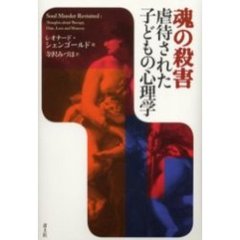 魂の殺害　虐待された子どもの心理学