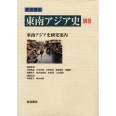 岩波講座東南アジア史　別巻　東南アジア史研究案内