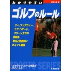 わかりやすいゴルフのルール　〔２００３年版〕