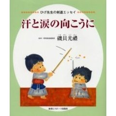 汗と涙の向こうに　ひげ先生の痛快剣道エッセイ　新装版