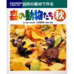 自然の素材で作る森の動物たち　野外体験学習に役立つ本　３　秋
