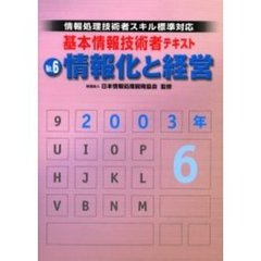 基本情報技術者テキスト　情報処理技術者スキル標準対応　２００３年版Ｎｏ．６　情報化と経営