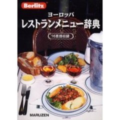 ヨーロッパレストランメニュー辞典　１６言語収録　Ｂｅｒｌｉｔｚ　Ｅｕｒｏｐｅａｎ　Ｍｅｎｕ　Ｒｅａｄｅｒの日本語版　ヨーロッパ各国への旅行のお供に