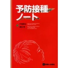 予防接種ノート