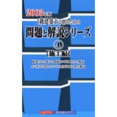 １級建築士合格のための問題と解説シリーズ　２００３年版４　施工編