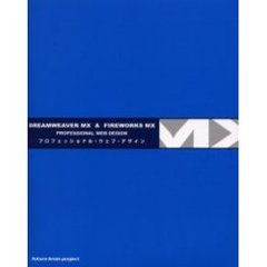 ＤＲＥＡＭＷＥＡＶＥＲ　ＭＸ＆ＦＩＲＥＷＯＲＫＳ　ＭＸプロフェッショナル・ウェブ・デザイン