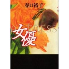 女優