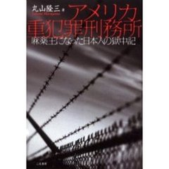 アメリカ重犯罪刑務所　麻薬王になった日本人の獄中記