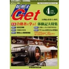 社労士Ｇｅｔ　Ｖｏｌ．１８（２００３－４）　特集合格者に学ぶ！体験記大特集