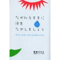 ながれるままに涙をながしましょう　愛する人を喪った悲しみを越えるために