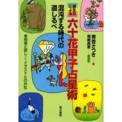 誕生日による六十花甲子占星術　混沌する時代の道しるべ　開運と癒し＝イラストとの共生