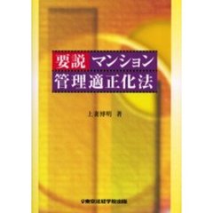要説マンション管理適正化法