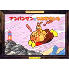 紙芝居　アンパンマンとつみきのしろ