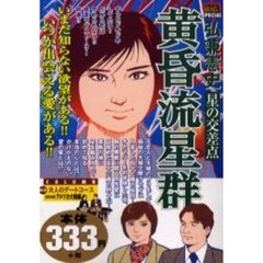 黄昏流星群4 黄昏流星群4の検索結果 - 通販｜セブンネットショッピング