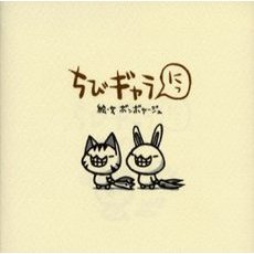 ちびギャラにっ