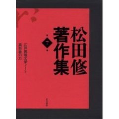 松田修著作集　第７巻　江戸異端文学ノート　異形者の力