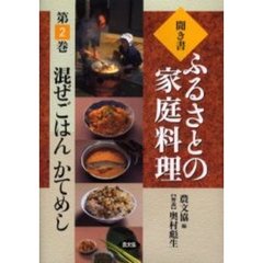 聞き書ふるさとの家庭料理　２　混ぜごはん　かてめし