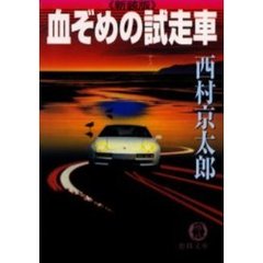 血ぞめの試走車