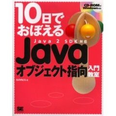 １０日でおぼえるＪａｖａオブジェクト指向入門教室