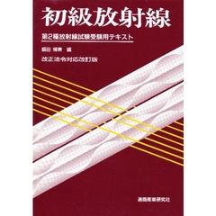 初級放射線　第２種放射線試験受験用　改訂