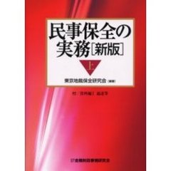 民事保全の実務　上　新版