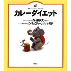 カレーダイエット　イラスト版